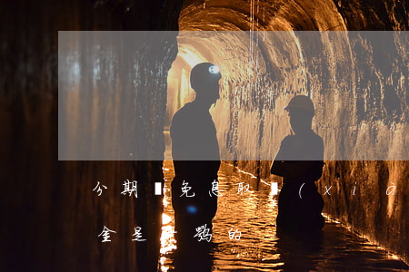 分期樂免息取現(xiàn)(分期樂的免息金是干嘛的)