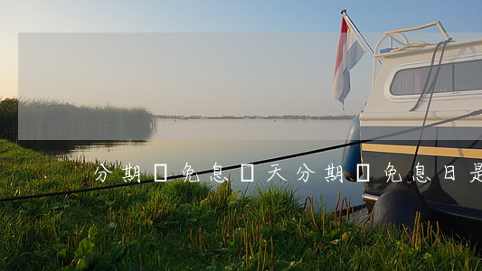 分期樂免息幾天(分期樂免息日是怎么算)