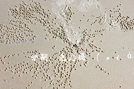 分期樂免息提現(xiàn)可靠不