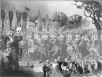 分期樂免息日怎么用免息（分期樂免息卷怎么搞）