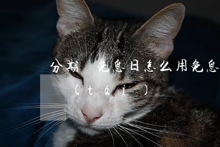 分期樂免息日怎么用免息（分期樂首月免息平臺(tái)）
