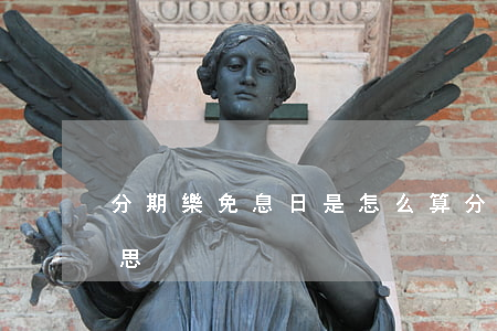 分期樂免息日是怎么算(分期樂免息金是啥意思)