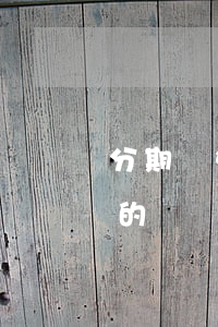 分期樂免息能不能相信(分期樂免利息真的假的)