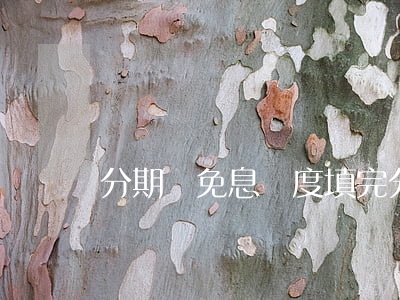 分期樂免息額度填完(分期樂免息額度是額度嗎)