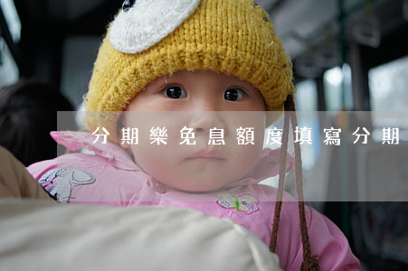 分期樂免息額度填寫 分期樂免息金是啥意思
