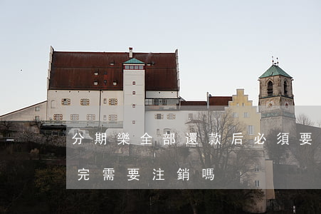 分期樂全部還款后必須要注銷嗎-分期樂還完需要注銷嗎