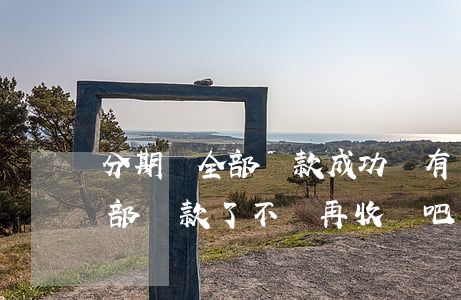 分期樂全部還款成功還有額度嗎-分期樂全部還款了不會再收錢吧