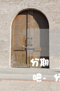 分期樂全額還款應(yīng)該就沒事了吧-分期樂全額還款還收取利息嗎