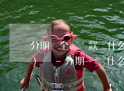 分期樂全額還款為什么只能轉(zhuǎn)賬-分期樂為什么不可以一次性還清