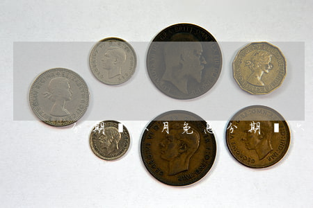 分期樂六月免息 分期樂六月免息