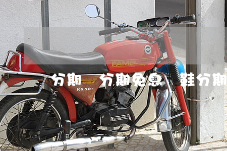 分期樂分期免息買鞋(分期樂購物免息是真的嗎)