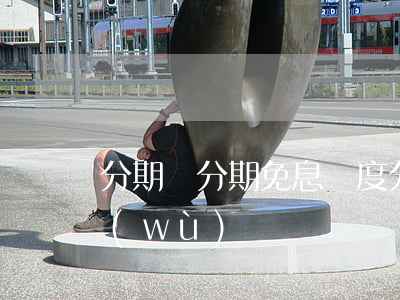 分期樂分期免息額度(分期樂分期免息有服務(wù)費嗎)