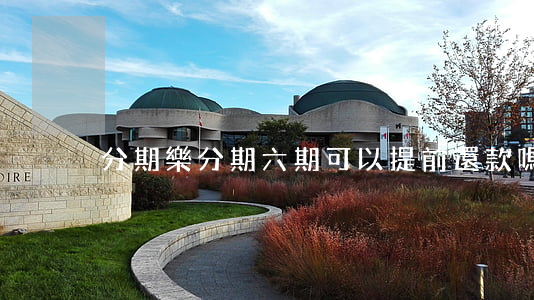 分期樂分期六期可以提前還款嗎-