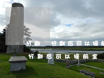 分期樂分期后可以提前全額還款嗎-分期樂分期后可以提前全額還款嗎?