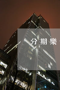 分期樂分期按時還款會上征信嗎-