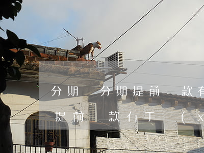 分期樂分期提前還款有什么條件嗎-分期樂提前還款有手續(xù)費嗎