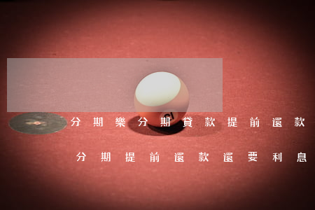 分期樂分期貸款提前還款要利息嗎-分期樂分期提前還款還要利息嗎