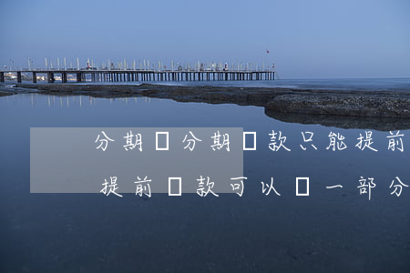分期樂分期還款只能提前還下一期-分期樂提前還款可以還一部分嗎