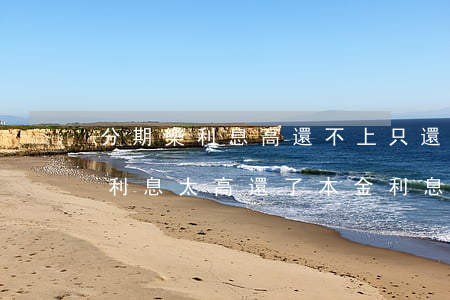 分期樂利息高還不上只還本金行吧-分期樂利息太高還了本金利息不還可以么