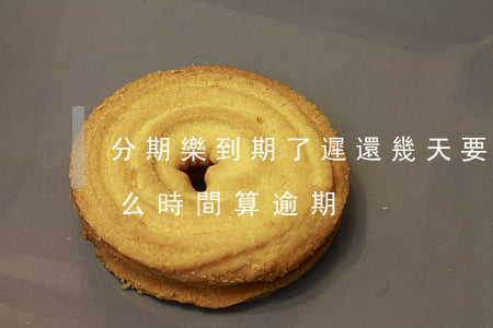 分期樂到期了遲還幾天要緊嗎?（分期樂過了什么時間算逾期）