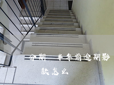 分期樂半年前逾期影響征信嗎(分期樂半年沒還款怎么辦)