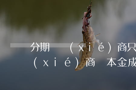 分期樂協(xié)商只還本金 分期樂有協(xié)商還本金成功的嗎