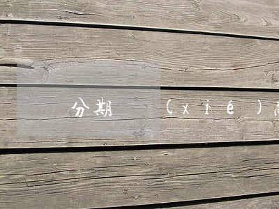 分期樂協(xié)商如何停息掛賬