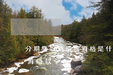 分期樂取消還款資格是什么意思-分期樂取消借款
