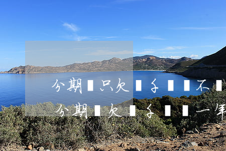 分期樂只欠幾千塊錢不還會(huì)怎樣(分期樂欠幾千塊錢一年沒還了會(huì)怎么樣)