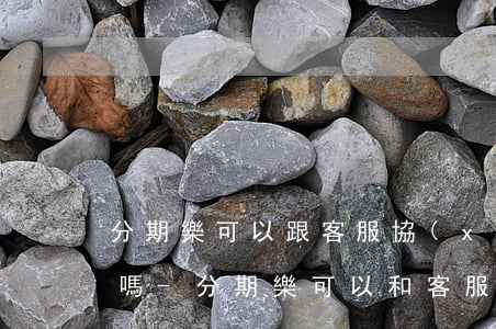 分期樂可以跟客服協(xié)商延遲還款嗎-分期樂可以和客服協(xié)商延期還款