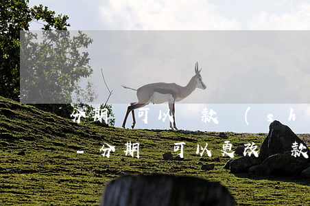 分期樂可以還款時(shí)間可以更改嗎-分期樂可以更改還款日期么