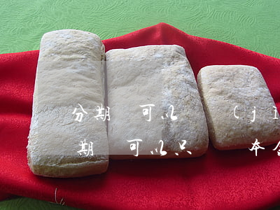 分期樂可以還進(jìn)去就借出來嗎（分期樂可以只償還本金）