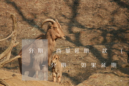 分期樂商量延期還款會(huì)影響征信嗎-分期樂如果延期還款會(huì)怎么樣