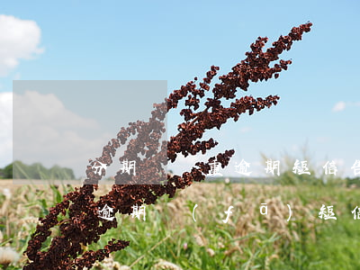 分期樂嚴重逾期短信告知說要上門-分期樂逾期發(fā)短信說要上門是真的嗎