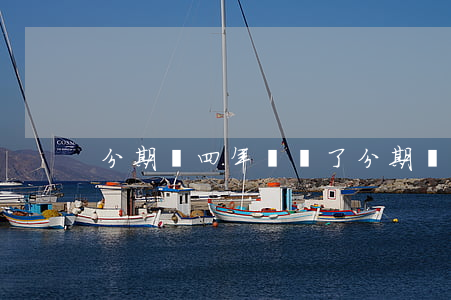 分期樂四年沒還了(分期樂四年沒還了)