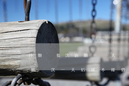 分期樂多次逾期一兩天會怎么樣-分期樂逾期兩次一天后就不能借款啦!