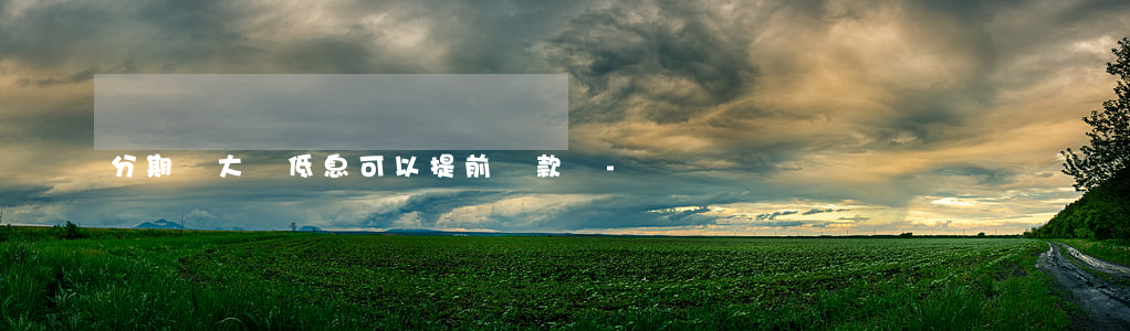 分期樂大額低息可以提前還款嗎-