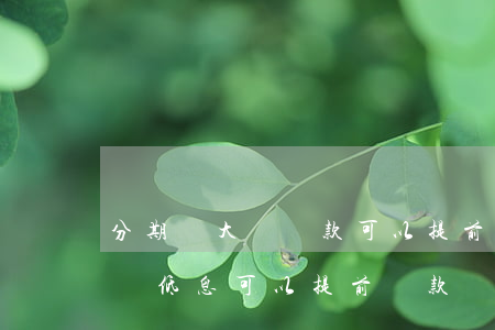 分期樂大額貸款可以提前還款嗎-分期樂大額低息可以提前還款嗎
