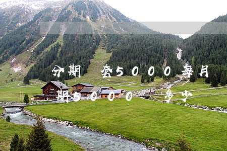分期樂套5000每月還款多少-分期樂分期5000還多少