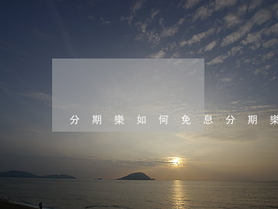 分期樂如何免息(分期樂免息日怎么用免息)