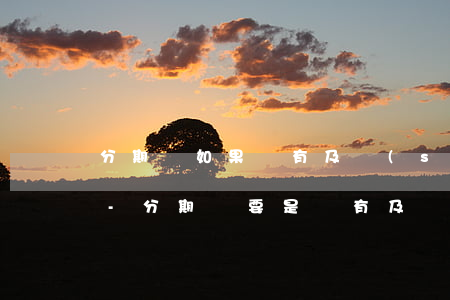分期樂如果沒有及時(shí)還款會怎樣-分期樂要是沒有及時(shí)還款會怎么樣