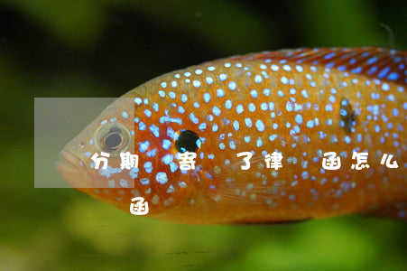 分期樂寄來了律師函怎么辦(分期樂給你寄律師函)