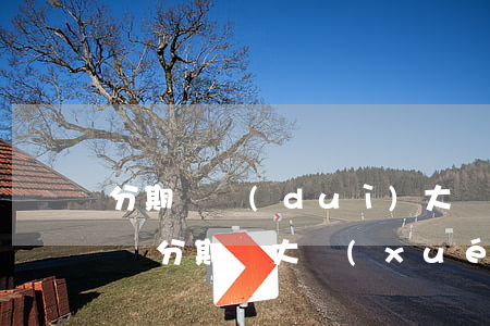 分期樂對(duì)大學(xué)生免息嗎(分期樂大學(xué)生有額度嗎)