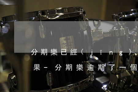 分期樂已經(jīng)逾期了一個月的后果-分期樂逾期了一個月,會有什么后果?