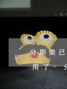 分期樂已經(jīng)逾期了怎么就不能用了-分期樂逾期了然后還了借不出來怎么辦