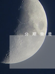 分期樂幾千塊錢逾期500多天-