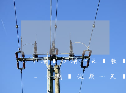 分期樂延期一天還款會影響信譽(yù)嗎-分期樂延期一天還款會怎么樣