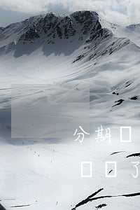 分期樂忘記還了逾期了半個小時-分期樂忘記還了晚了2天