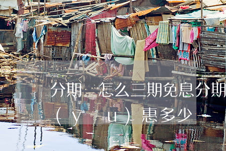 分期樂怎么三期免息 分期樂三期免息卷能優(yōu)惠多少