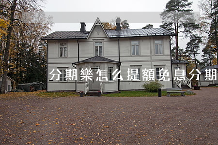 分期樂怎么提額免息(分期樂怎么提額免息)